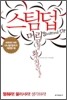 스팀덥