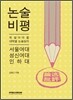 2012년 대비 논술 비평 서울여대 성신여대 인하대 (2011년)