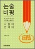2012년 대비 논술 비평 서강대 연세대 (2011년)
