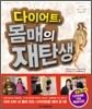 다이어트 몸매의 재탄생