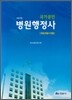 국가공인 병원행정사
