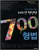 700제 형법