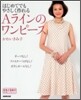 はじめてでもやさしく作れるAラインのワンピ-ス