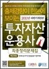 투자자산운용사 최종정리문제집 제2과목