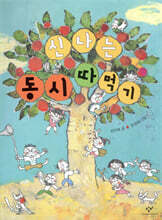 신나는 동시 따 먹기