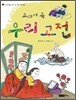 교과서 속 우리 고전