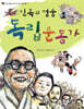 민족의 영웅 독립운동가