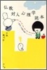 佛敎對人心理學讀本