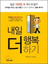 내일 더 행복하기