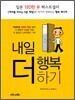 내일 더 행복하기