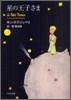 星の王子さま