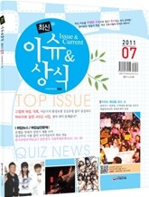 2011 7 최신 이슈 & 상식
