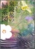 近代文學編 泉鏡花の「婦系圖」
