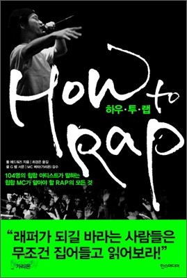HOW to Rap 하우 투 랩