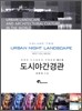 도시야간경관