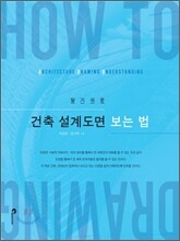 건축 설계도면 보는 법