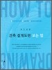 건축 설계도면 보는 법