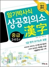 암기박사식 상공회의소 한자 중급 3·4·5급