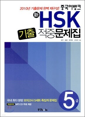 중국어뱅크 新 HSK 기출적중문제집 5급