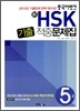 중국어뱅크 新 HSK 기출적중문제집 5급