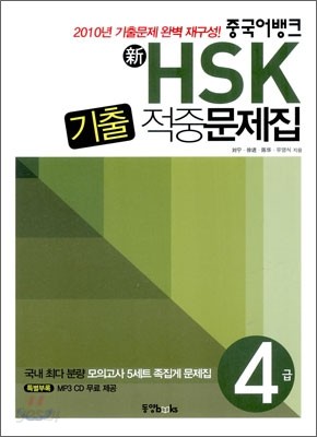 중국어뱅크 新 HSK 기출적중문제집 4급