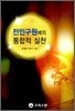 전인구원에의 통합적 실천
