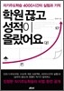 학원 끊고 성적이 올랐어요