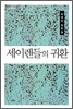 세이렌들의 귀환