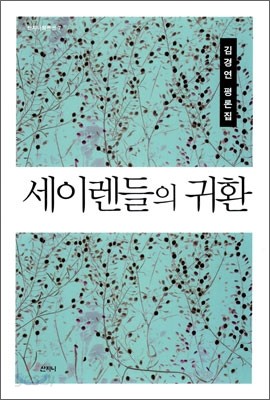 세이렌들의 귀환