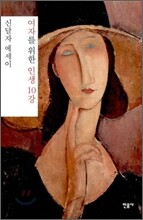 여자를 위한 인생 10강