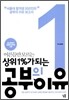 어른들만 모르는 상위 1%가 되는 공부의 이유