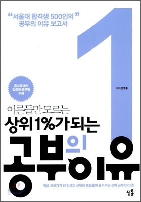 어른들만 모르는 상위 1%가 되는 공부의 이유