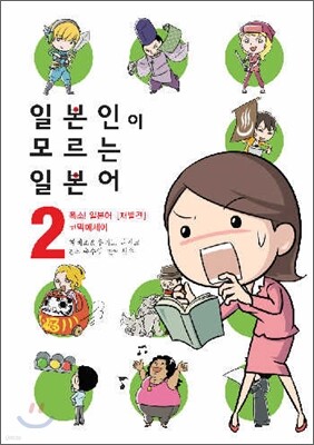 일본인이 모르는 일본어 2