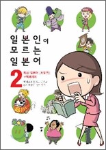 일본인이 모르는 일본어 2