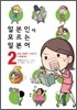 일본인이 모르는 일본어 2
