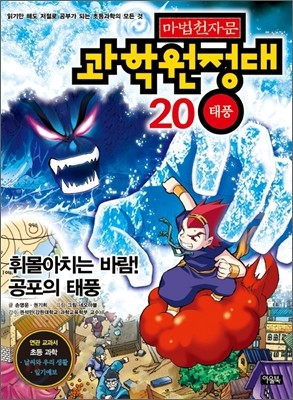 마법천자문 과학원정대 20 태풍