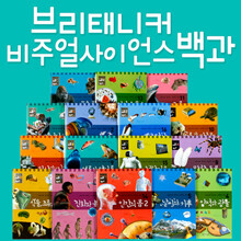 브리태니커 비주얼 사이언스 백과 (전16권)