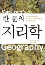 반 룬의 지리학