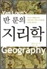 반 룬의 지리학