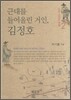 근대를 들어올린 거인 김정호