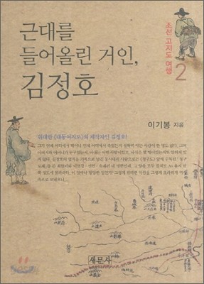 근대를 들어올린 거인 김정호