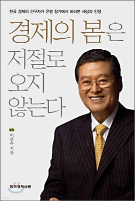 경제의 봄은 저절로 오지 않는다