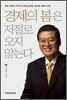 경제의 봄은 저절로 오지 않는다