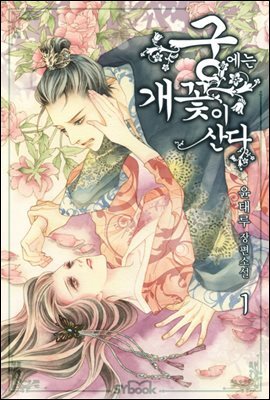 궁에는 개꽃이 산다 01권
