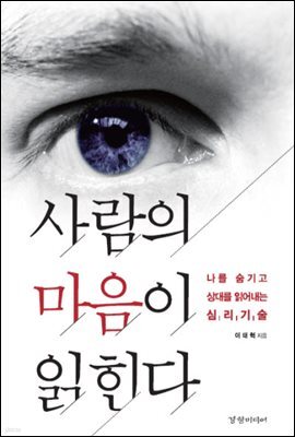 사람의 마음이 읽힌다