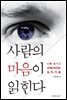 사람의 마음이 읽힌다