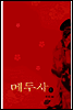 메두사 - 上