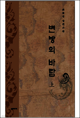 변방의 바람 - 上