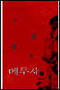메두사 - 下