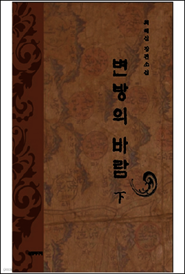 변방의 바람 - 下